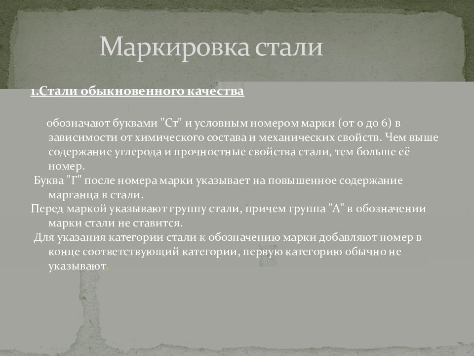 Классификация и маркировка сталей - online presentation