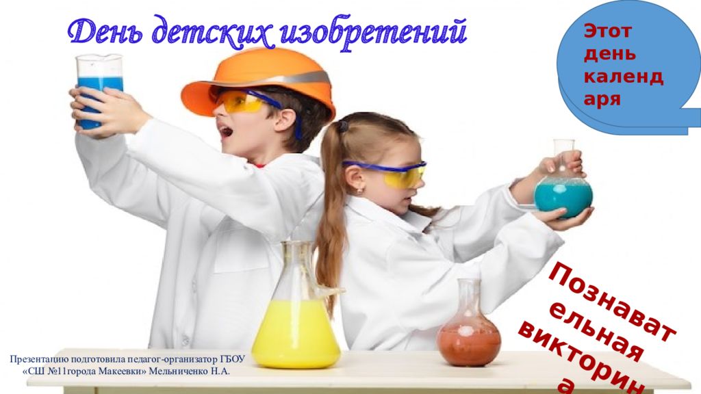 День детских изобретений Познавательная викторина Этот день