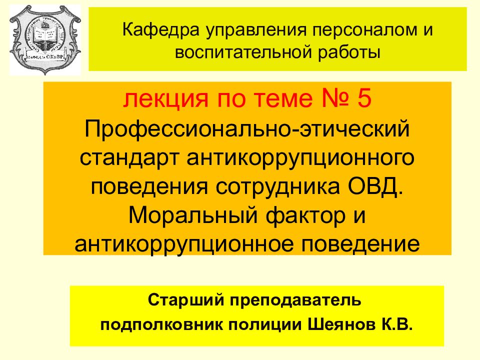 лекция по теме № 5 Профессионально-этический стандарт антикоррупционного поведения сотрудника ОВД. Моральный фактор и антикоррупционное поведение