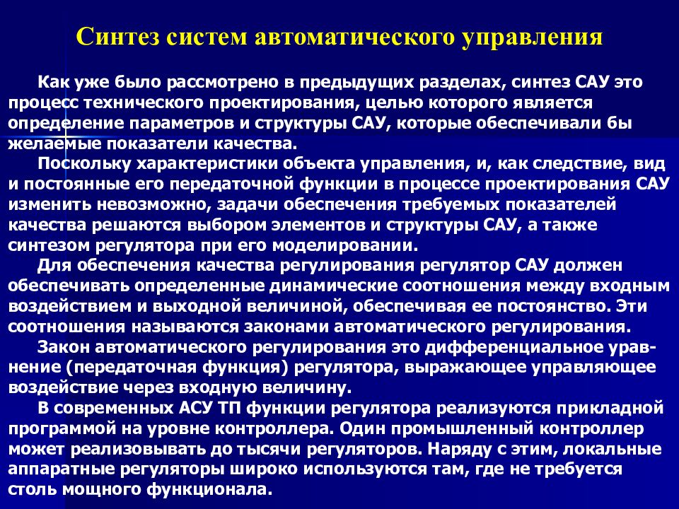 Синтез осуществляется в. Синтез систем автоматического управления. Анализ автоматических систем управления. Синтез регуляторов систем автоматического управления. Структурный Синтез САУ это.