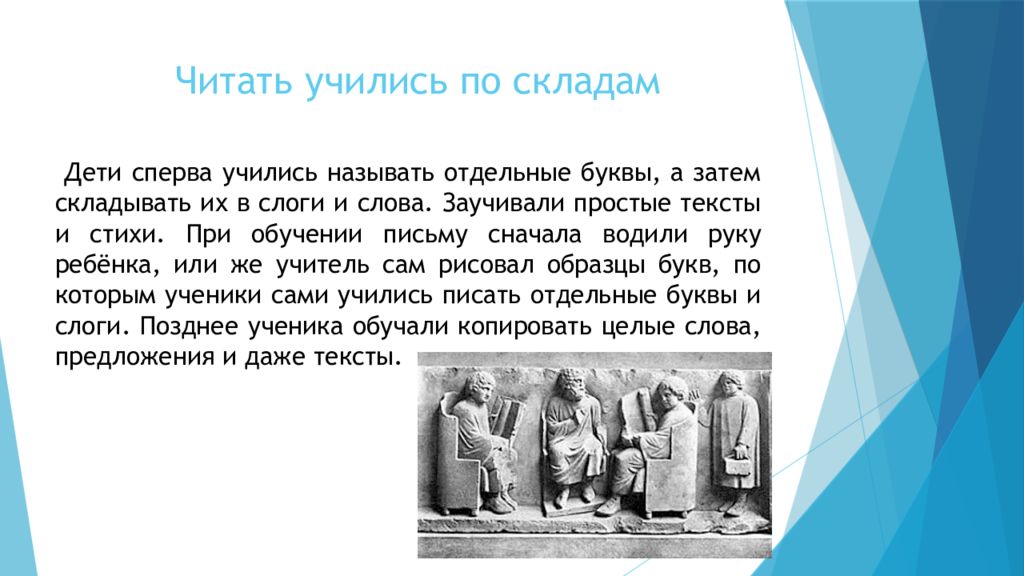 Сначала учился. Школы в древнем Риме презентация. Воспитание и школа в древнем Риме презентация. Школа и воспитание в древнем Риме сообщение. Учимся читать по складам.