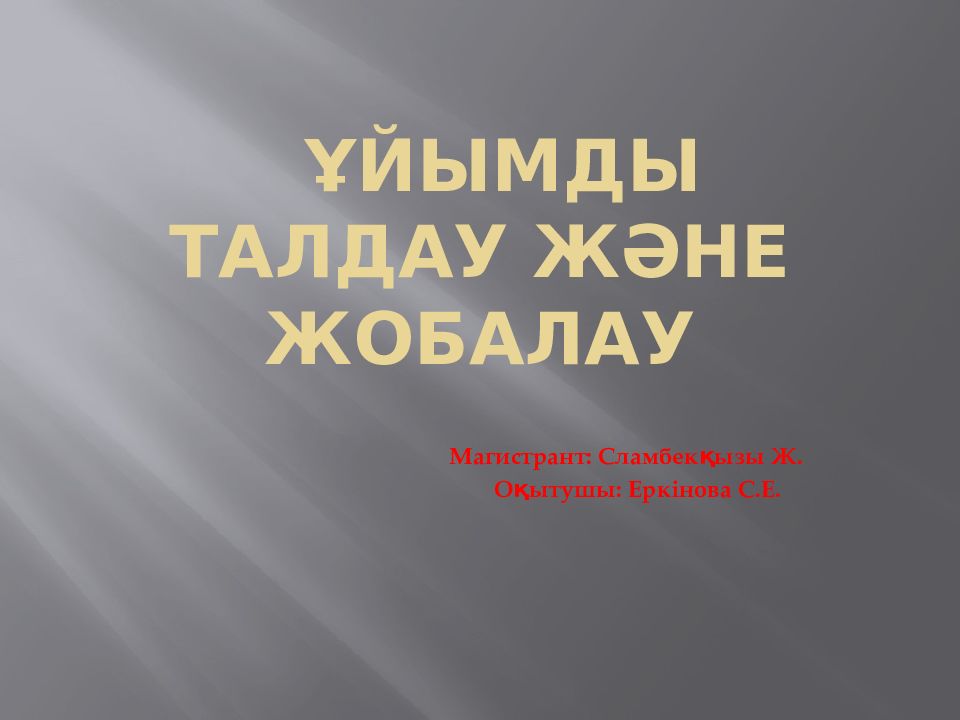 Ұйымды талдау және жобалау