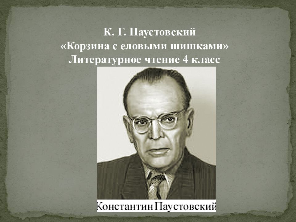 К. Г. Паустовский «Корзина с еловыми шишками» Литературное чтение 4 класс