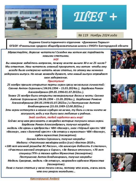 ШЕГ + Издание Совета первичного отделения «Движение Первых» ОГБОУ «Ровеньская