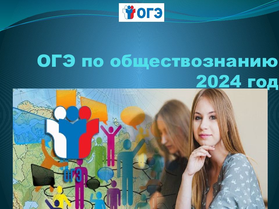 ОГЭ по обществознанию 2024 год