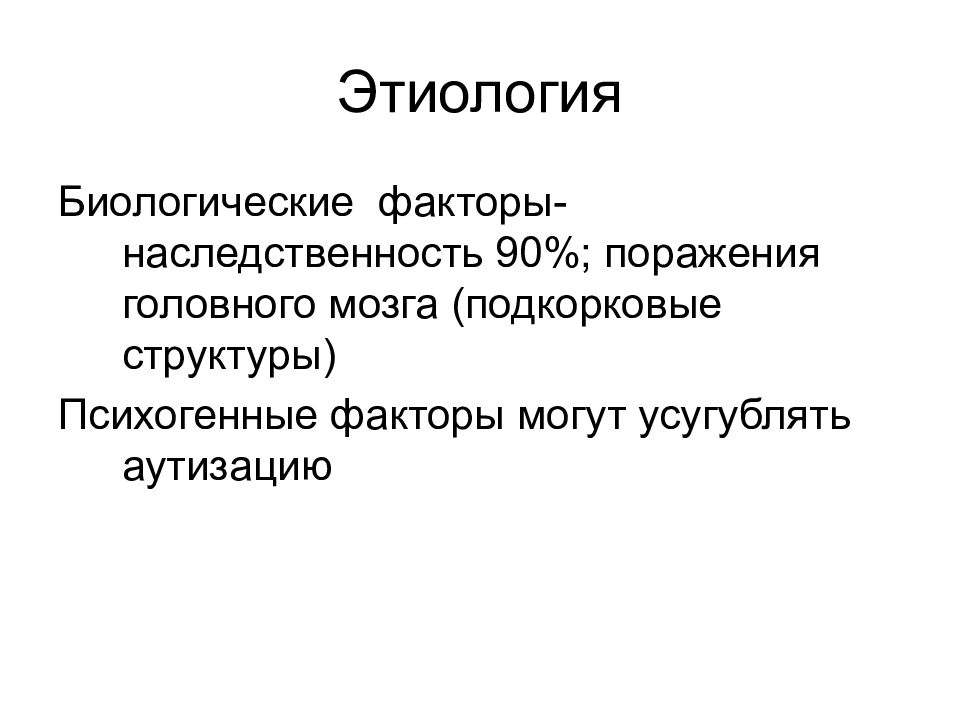 Факторы наследственности. Биологические факторы наследственность. Психогенные факторы. Этиология это в психологии. Психогенный поражающий фактор.