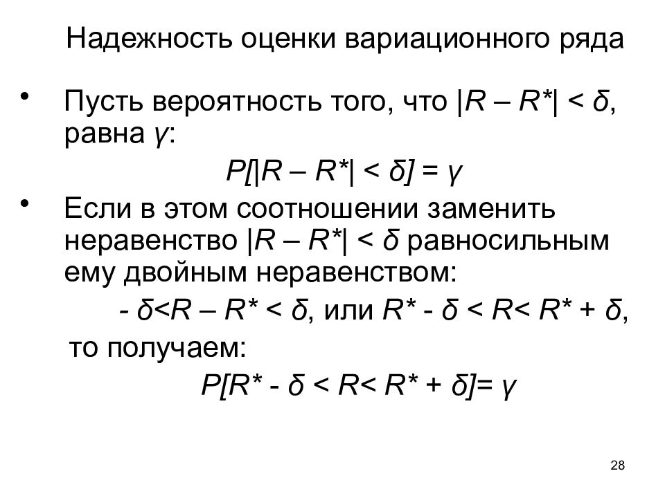 Оценка надежности. Вариационное неравенство. Выборочное среднее для вариационного ряда равно. Начальные и центральные моменты вариационного ряда. Степень свободы вариационного ряда.