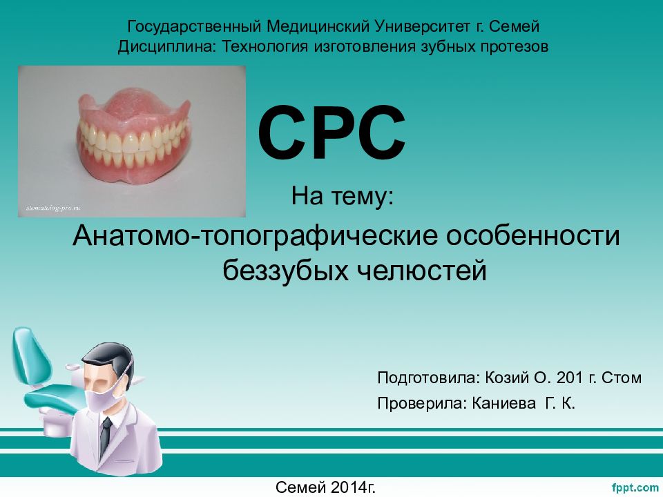 Государственный Медицинский Университет г. Семей Дисциплина: Технология изготовления зубных протезов