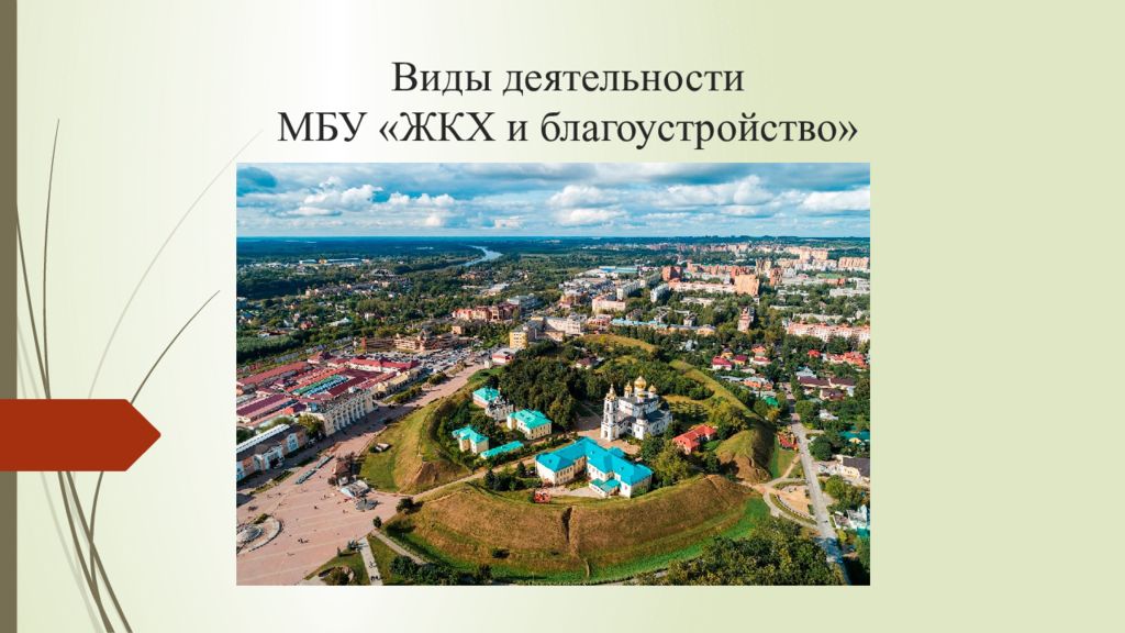 Виды деятельности МБУ «ЖКХ и благоустройство»