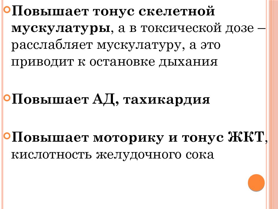 Повышенный тонус. Вещество, повышающее тонус скелетной мускулатуры. Для повышения тонуса скелетных мышц препарат. Атропин повышает тонус скелетной мускулатуры. Повышение и понижение тонуса скелетных мышц.