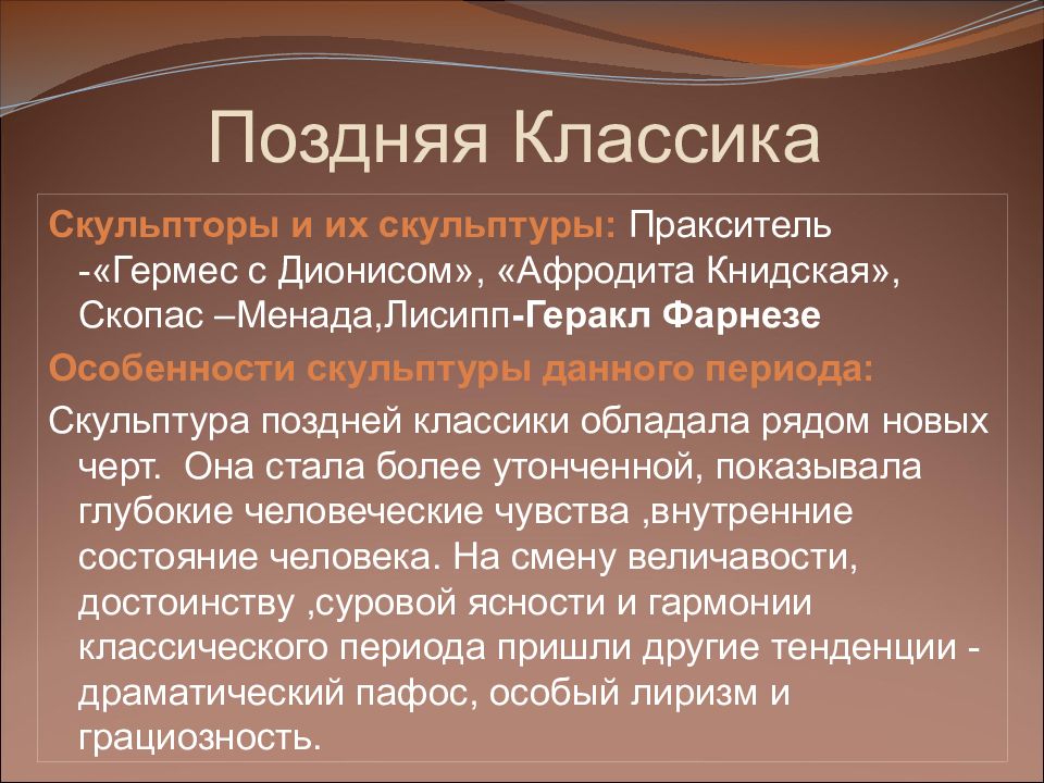 Основное классический. Поздняя классика скульптура. Скульптура поздней классики характеристика. Поздняя классика особенности. Признаки скульптуры поздней классики.