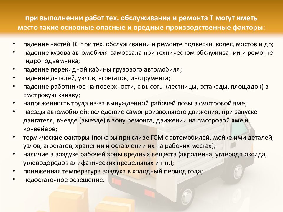 Относилась к выполняемой работе. Опасные и вредные производственные факторы при выполнении работ. Вредные факторы охрана труда. Опасные факторы охрана труда. Правил по охране труда на автомобильном транспорте.