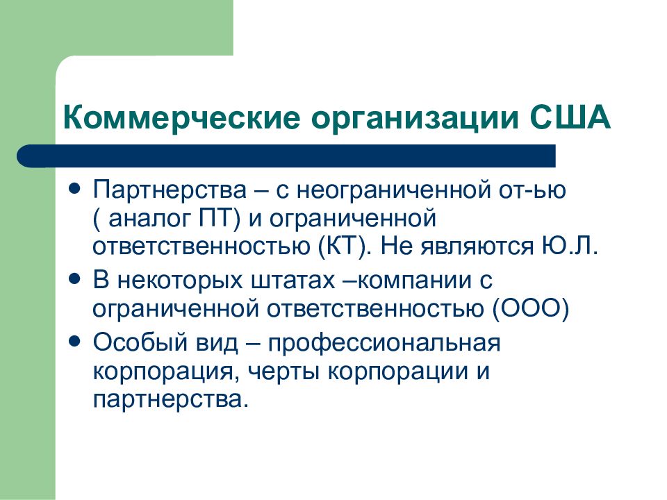 Коммерческая 3. Коммерческие организации 3. Коммерческие учреждения США. Ответственность коммерческих организаций. Черты корпорации.