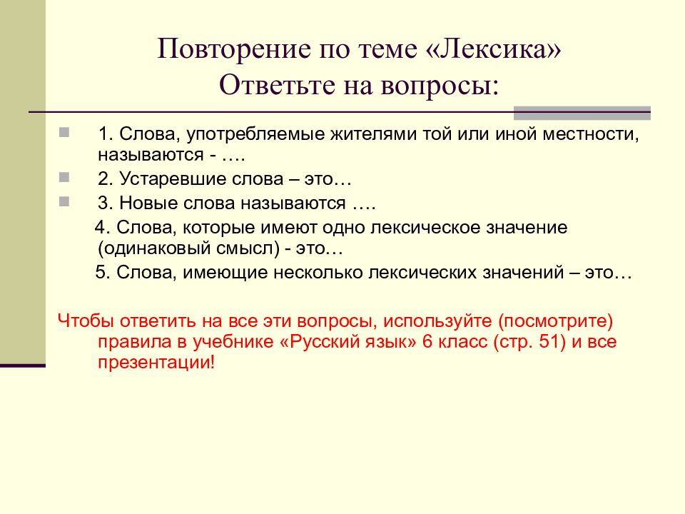 Синонимы и точность речи презентация 6 класс