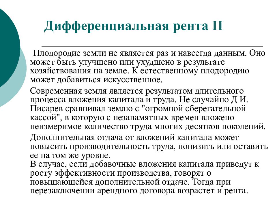 Рент 2. Что такое дифференциальная рента земли. Дифференциальная рента II. Распределение земельной ренты. Дифференциальная рента это в экономике.