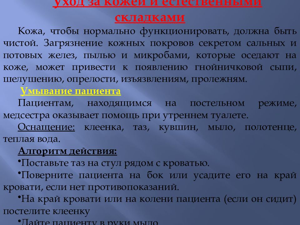 Уход за кожей и естественными складками тяжелобольного пациента презентация