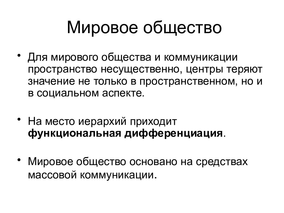 Теория 11. Мировое общество. Мировое сообщество. Теория социальных систем. Теория социальных систем Автор.