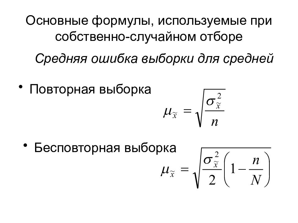 Средняя случайная выборка. Формула повторной выборки. Выборочное наблюдение в статистике формулы. Формула собственно-случайной бесповторной выборки. Средняя ошибка средней типической выборки формула.