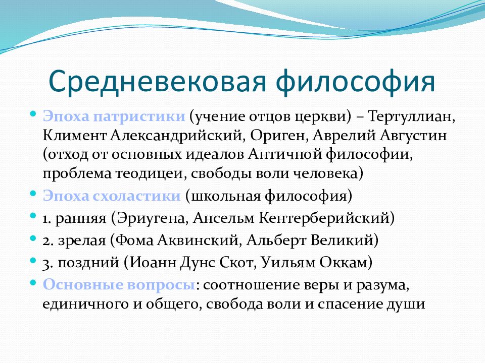 Философские традиции. Основные этапы средневековой Западной философии. Философские учения средневековья. Основные черты философии средневековья. Основные черты философии в средние века.