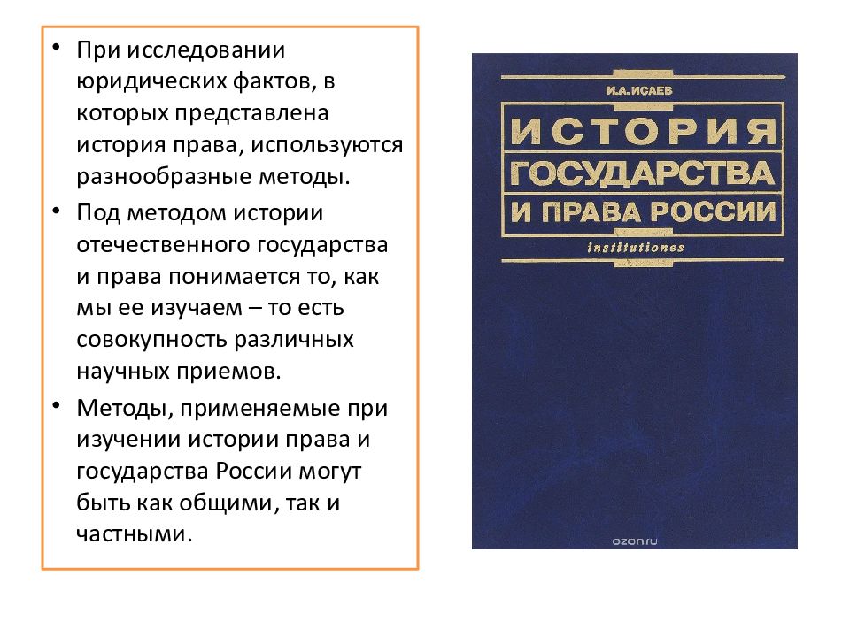 Историческое право. История государства и права. История государства и права России. Методология истории государства и права России. История государства и права России изучает.