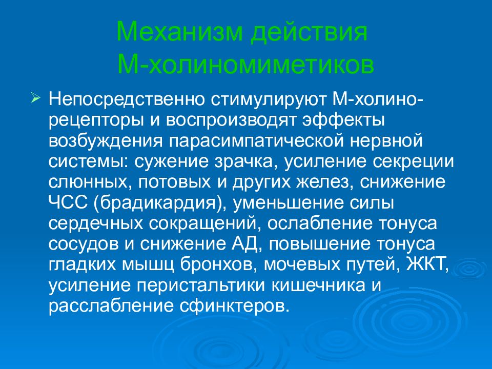 М действует. Холиномиметики механизм действия. М-холиномиметики механизм действия. М Халима миметики механизм действия. Механизм действия м н холиномиметиков.