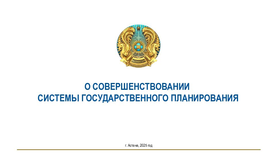 О СОВЕРШЕНСТВОВАНИИ СИСТЕМЫ ГОСУДАРСТВЕННОГО ПЛАНИРОВАНИЯ г. Астана, 2025 год