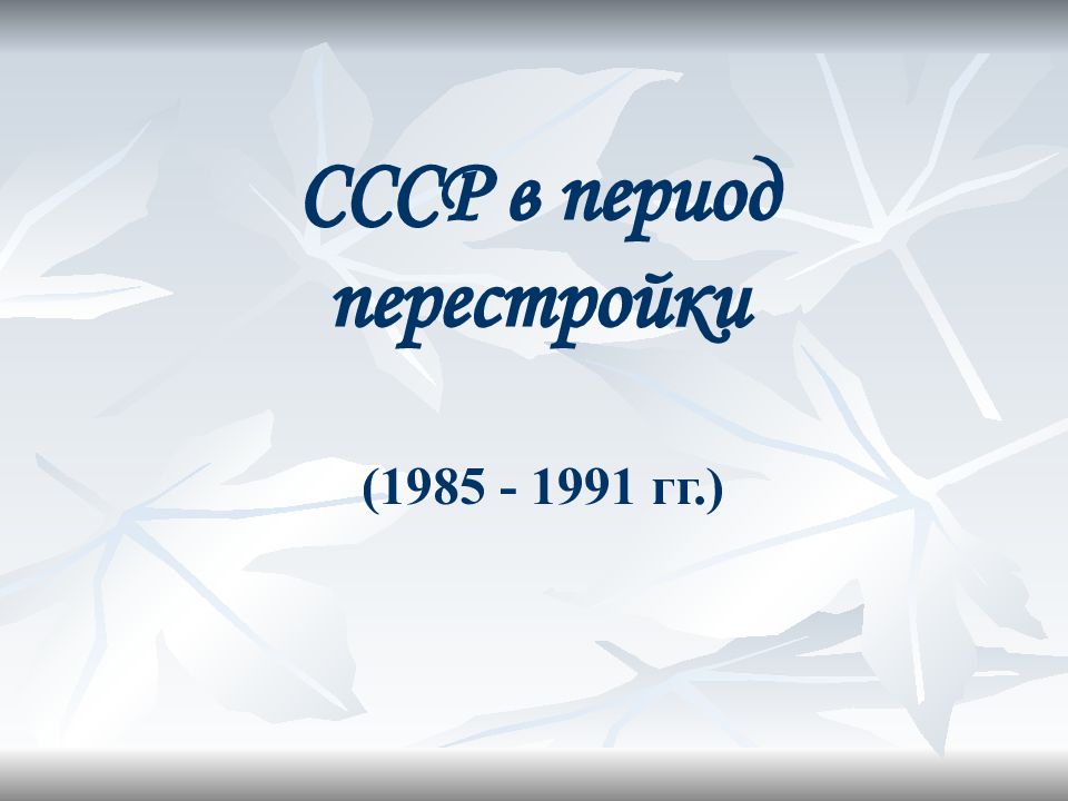 СССР в период перестройки