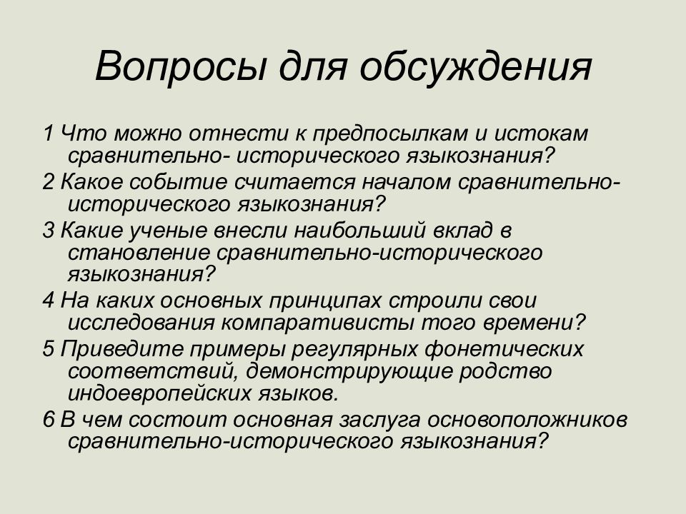 Лингвистическое развитие. Сравнительно-историческое Языкознание. Историческая лингвистика. Стилистика и общее Языкознание. История возникновения лингвистики.