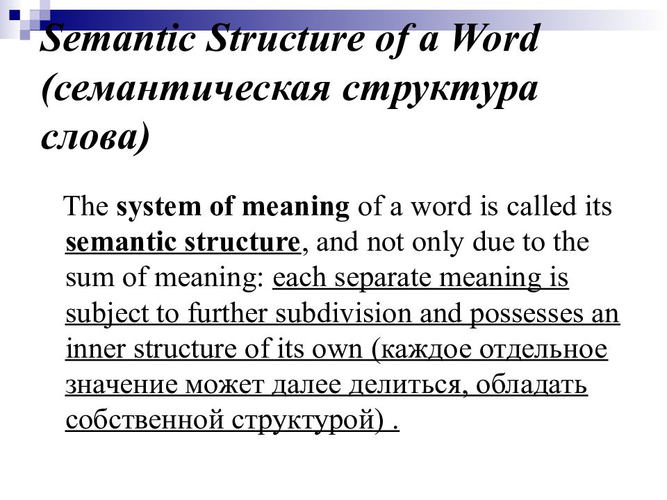 Semantic words. Semantic structure of the Word. Семантическая структура слова. Semantic structure of the Word example. Semantic structure of English Words.