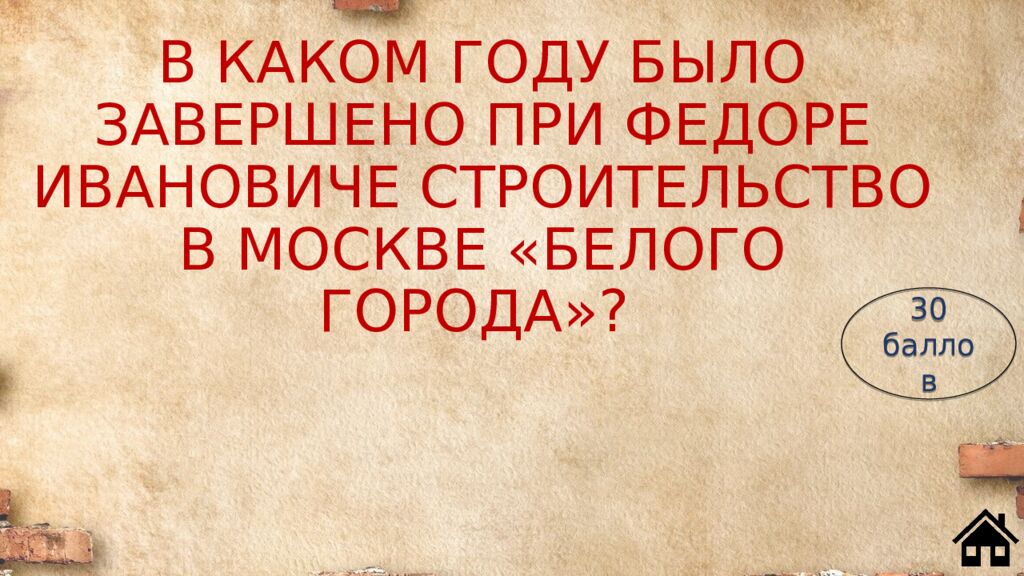 В КАКОМ ГОДУ БЫЛО ЗАВЕРШЕНО ПРИ ФЕДОРЕ ИВАНОВИЧЕ СТРОИТЕЛЬСТВО В МОСКВЕ «БЕЛОГО ГОРОДА»?
