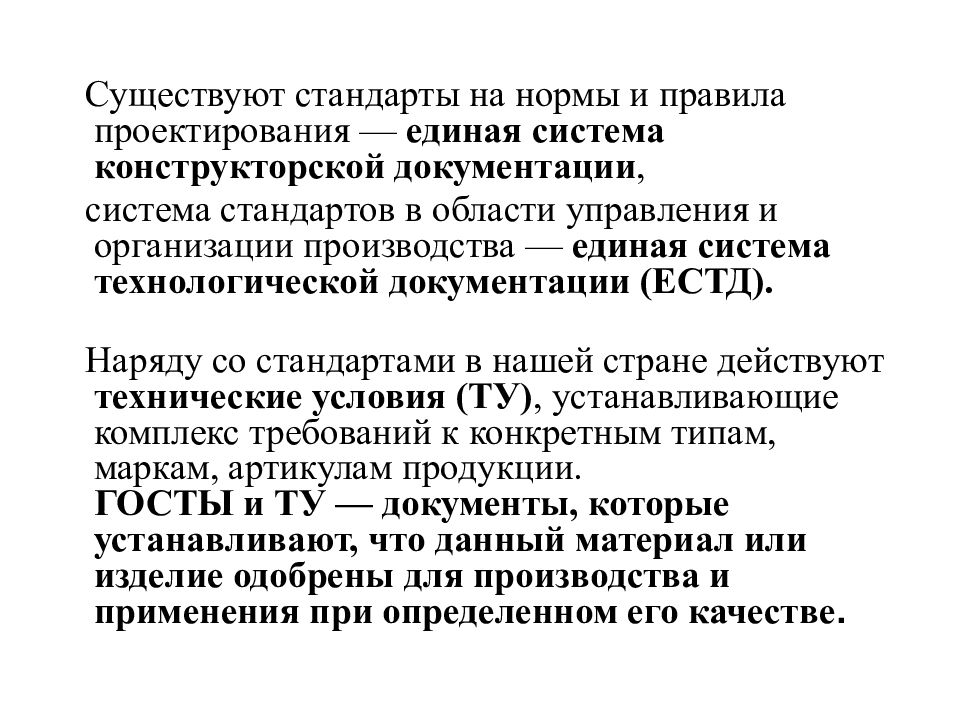 Ел стандарт. Существуют стандарты. Стандарты в технике. Что предусматривает Единая система технической документации. Технические документы Товароведение.