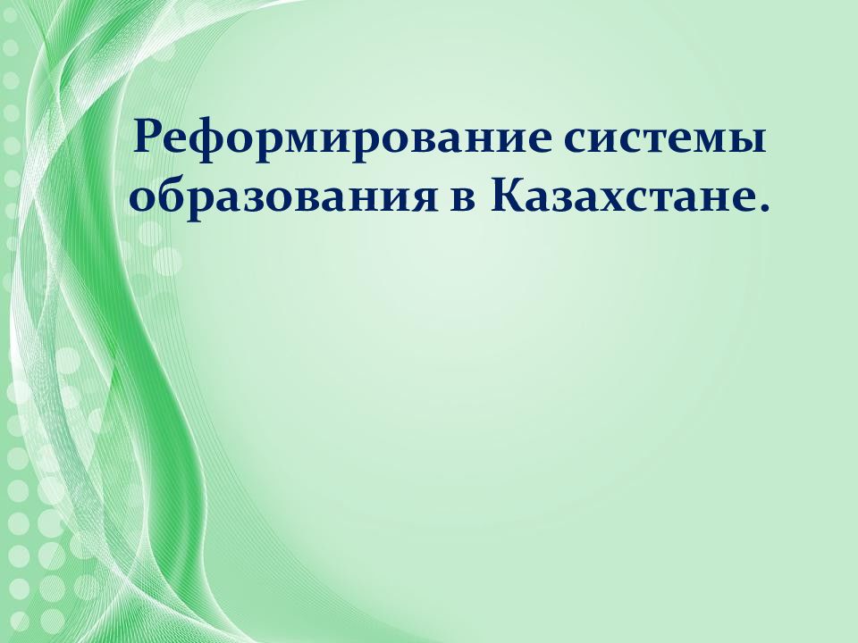 Реформирование системы образования в Казахстане