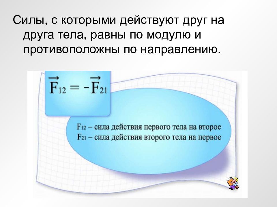 Тела равна. Силы с которыми тела действуют друг на друга равны по модулю. Равны по модулю. Равны по модулю и противоположны по направлению это как. Два тела действуют друг на друга с силами модули которых равны 40.