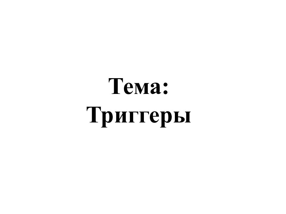 Тема: Триггеры