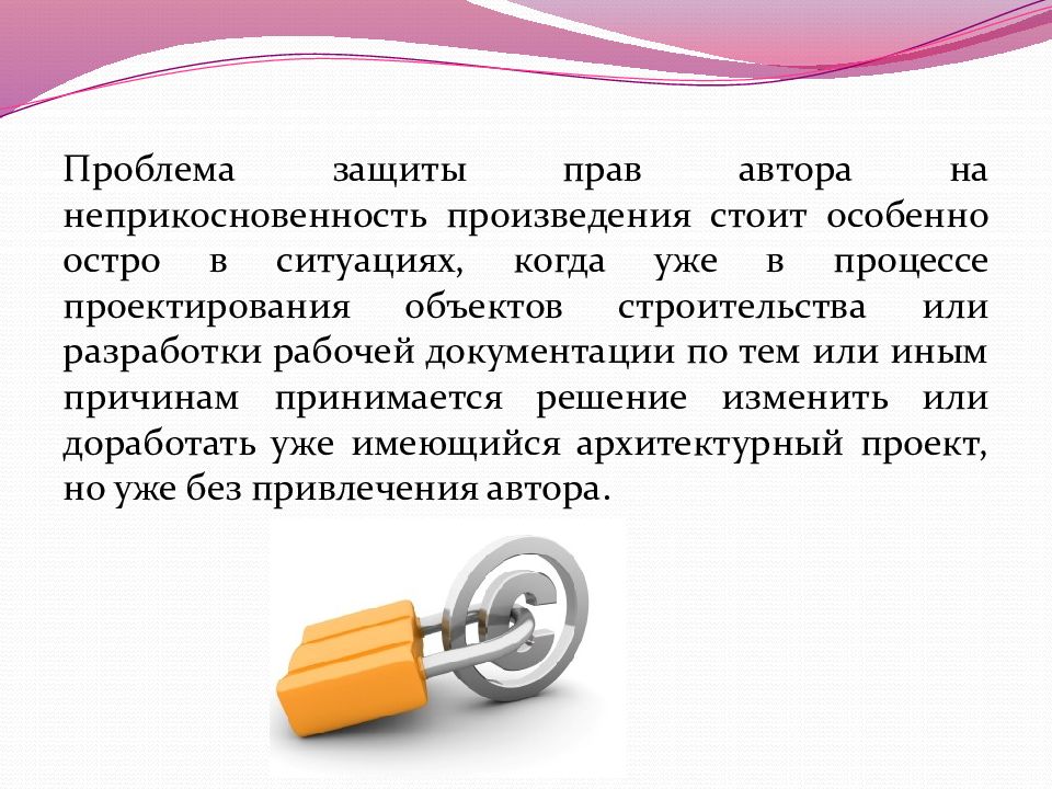 право на неприкосновенность произведения. неприкосновенность произведения. право на неприкосновенность произведения. право на неприкосновенность произведения. право на неприкосновенность произведения.