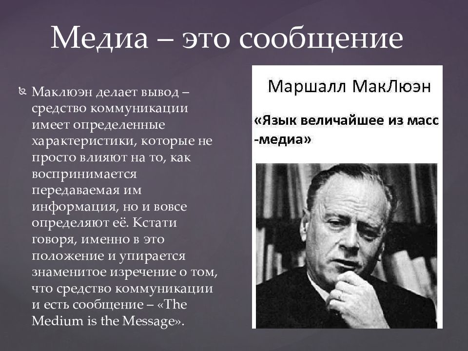 Медиа это. Маклюэн теория коммуникации. Маклюэн информационное общество. Маклюэн Медиа это сообщение. Медиа.