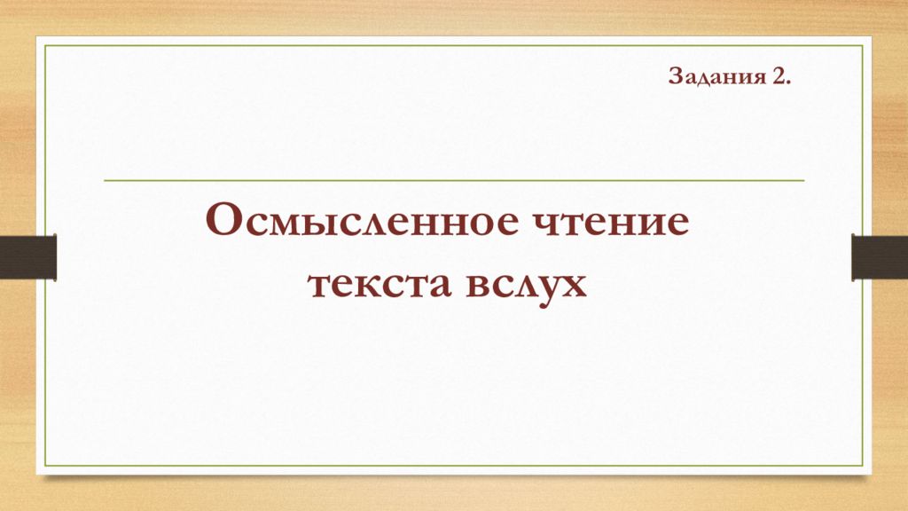 Осмысленное чтение 1 класс. Осмысленное чтение 2 класс. Осмысленное чтение 3 класс. Задания для осмысленного чтения.