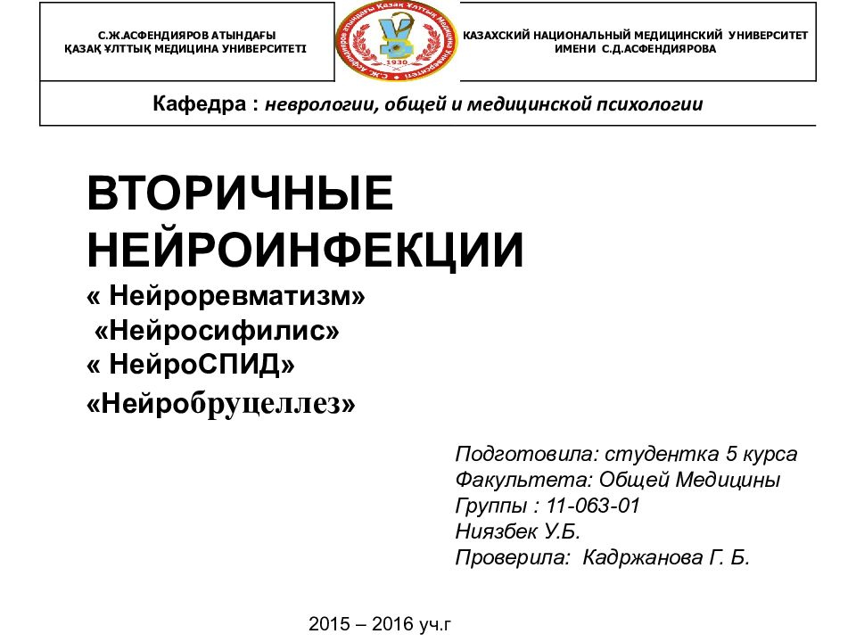 ВТОРИЧНЫЕ НЕЙРОИНФЕКЦИИ « Нейроревматизм» «Нейросифилис» « НейроСПИД» «Нейро