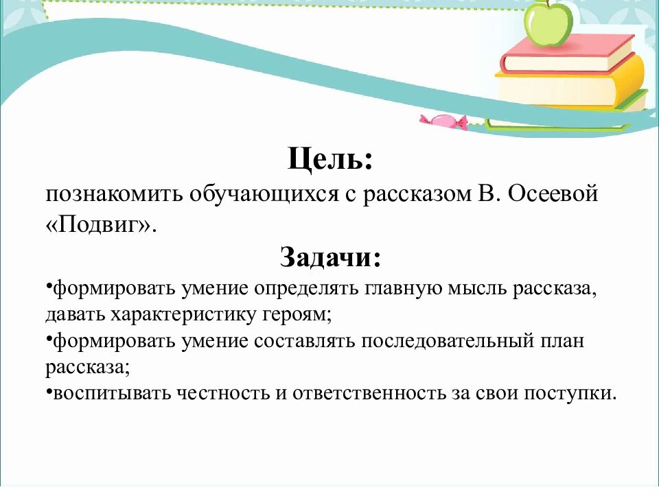 Ч тение 3 класс Рассказ «Подвиг» По В. Осеевой ГКОУ УР « Озоно – Чепецкая школа