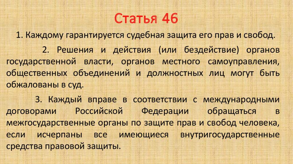 Статья 46 пункт. Статья 46. Гарантируется судебная защита его прав и свобод.. Каждому гарантируется судебная защита его прав и свобод какое право. Каждому гарантируется судебная защита его прав и свобод пример.