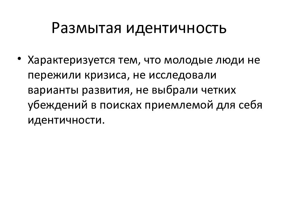 Возраст презентация. Размытая идентичность. Неопределенное размыты идентичность. Неопределенная идентичность это. Социальная ситуация развития в юношеском возрасте.