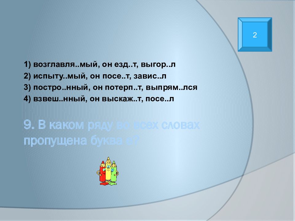 Завис мый. Выгор..т. Правописание слова выгор. Выгор..шь, завис..мый.