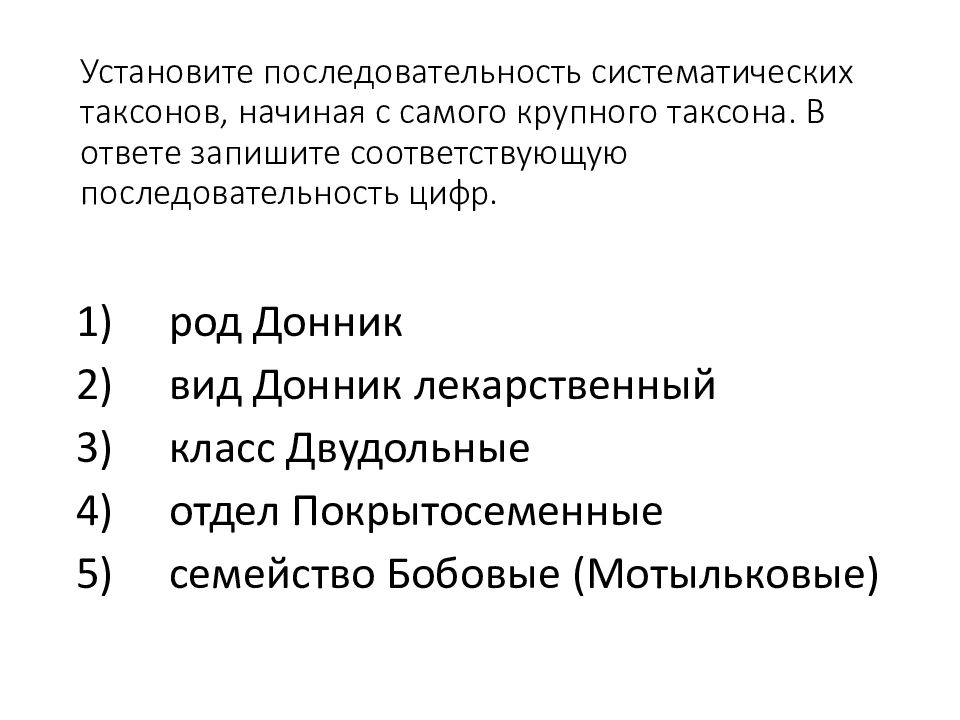 Установите последовательность систематических таксонов начиная