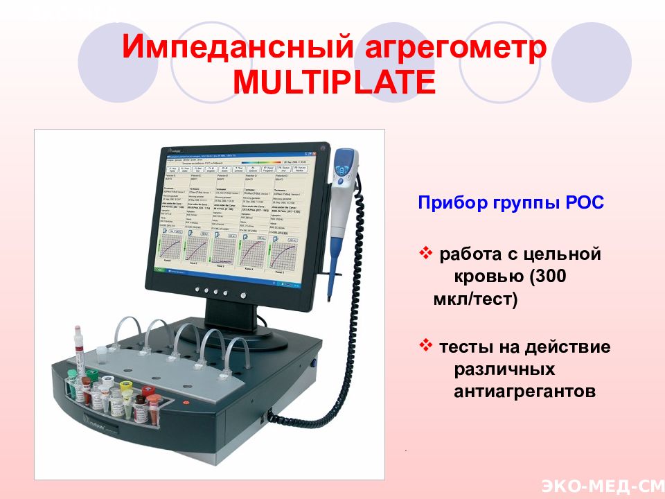 Прибор группа. Multiplate агрегометр. Агрегометр импедансный прибор. Импедансный метод измерения. Агрегометр тромбоцитов.