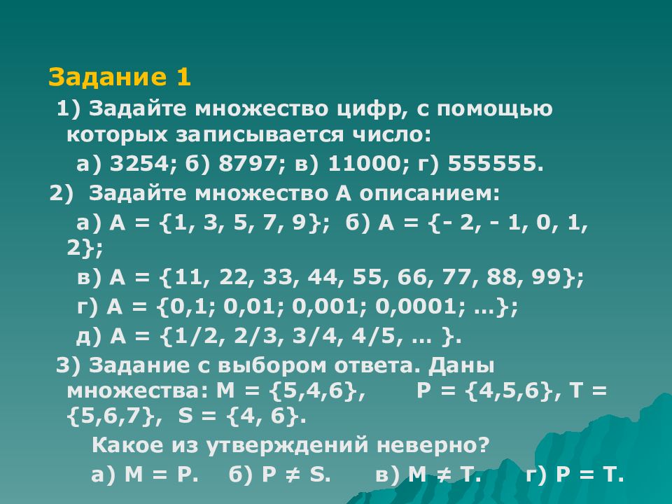 Заданы множества найти. Задайте множество цифр, с помощью которых записывается число. Множество цифр. Задайте множества. Задайте множество цифр с помощью которых записывается число 3254 8797 11000.