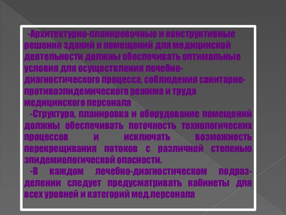 Предназначен для использования в соответствующих. Санитарно-противоэпидемический режим акушерского стационара. Поточность. Поточность ПБА. Конструктированные е и дидуксирвние.