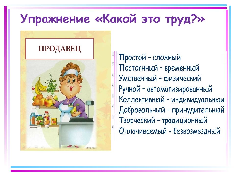 Натуральный труд. Труд учителя ручной или автоматизированный. Труд программиста постоянный или временный.