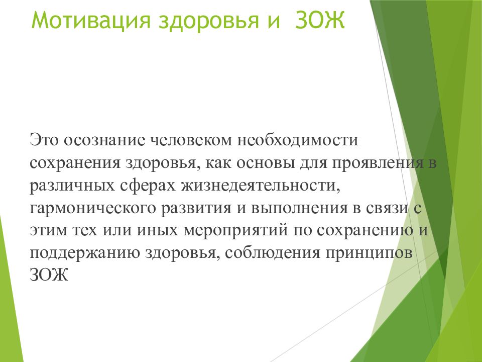 Мотивация здорового. Мотивация здорового образа жизни. Мотивация для сохранения здоровья. Мотивация потребностей здорового образа жизни. Мотивация здоровья и здорового образа.