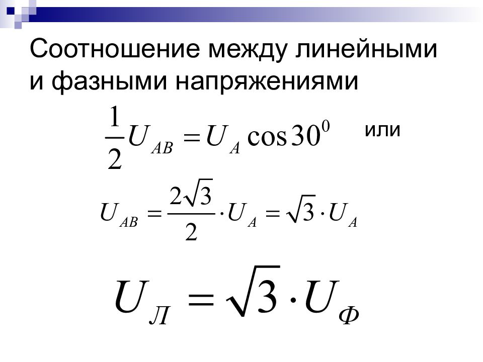 Каковы зависимости между фазными и линейными напряжениями и токами в схеме звезда