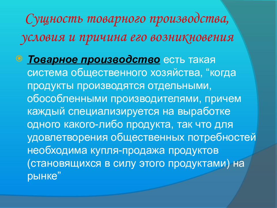 В стране существует товарное производство. Сущность товарного производства. Сущность возникновения товарного хозяйства. Условия существования товарного производства. 1. Сущность и условия возникновения товарного производства.